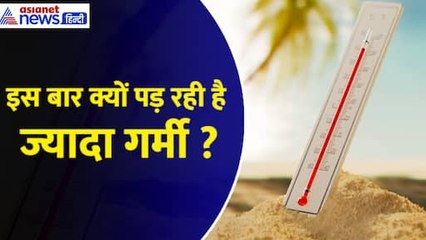 Weather Update: इस बार क्यों पड़ रही है ज्यादा गर्मी ? सुबह, शाम रात में भी आराम नहीं!