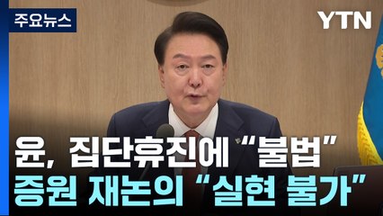 尹, 집단휴진에 "불법"...증원 재논의는 "실현 불가" / YTN