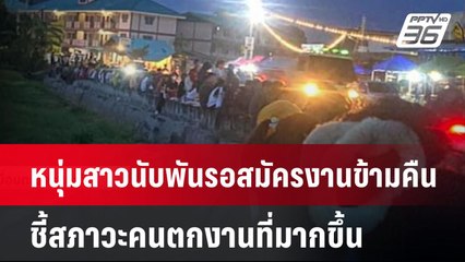 หนุ่มสาวนับพันรอสมัครงานข้ามคืนรับเพียง 70คน ชี้สภาวะคนตกงานที่มากขึ้น | จับข่าวคุย | 18 มิ.ย. 67