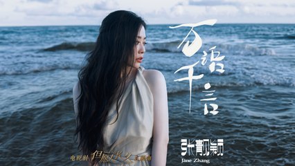 張靚穎《萬語千言》Official Lyric Video | 《但願人長久》主題曲 🎶