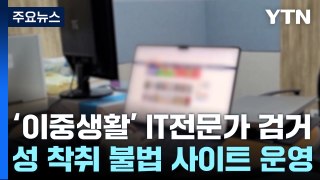 재택근무하며 성착취물 사이트 운영...'이중생활' IT 전문가 검거 / YTN