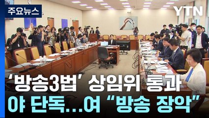 '방송3법' 野 단독 상임위 통과...與 "공영방송 영구장악" / YTN