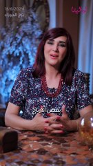 توقعات الأبراج اليومية الثلاثاء 18/06/2024 من الأقل حظاً إلى الأكثر حظاً  #غالية_بكفلاوي #برجك_مع_ليالينا  الأبراج مع غالية بكفلاوي
