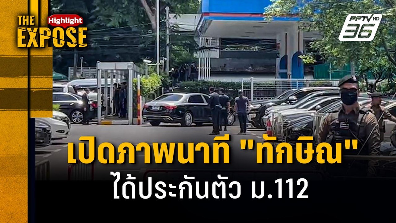 เปิดภาพนาที "ทักษิณ" ได้ประกันตัว คดี ม.112 | T...