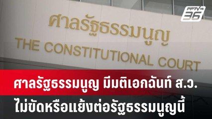 ศาลรัฐธรรมนูญ มีมติเอกฉันท์ ส.ว. ไม่ขัดหรือแย้งต่อรัฐธรรมนูญนี้ | จับข่าวคุย | 18 มิ.ย. 67
