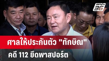 ศาลให้ประกัน "ทักษิณ" คดี 112 | จับข่าวคุย | 18 มิ.ย. 67