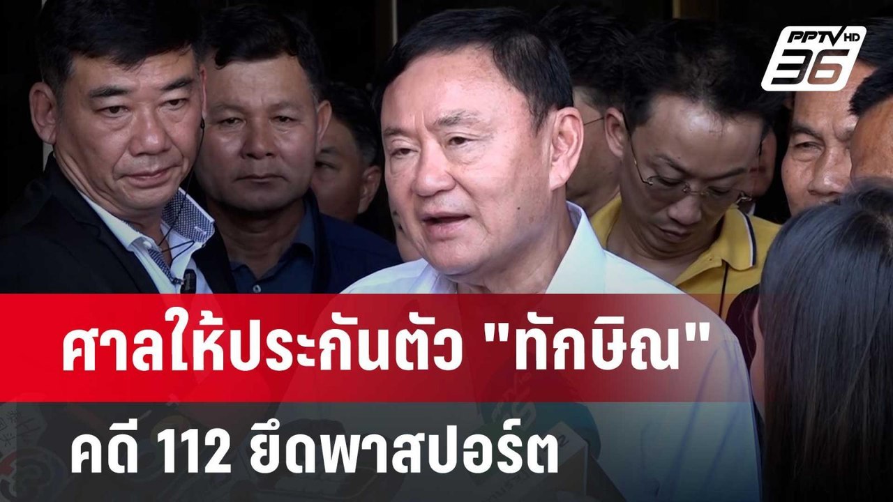 ศาลให้ประกัน "ทักษิณ" คดี 112 | จับข่าวคุย | 18 มิ.ย. 67
