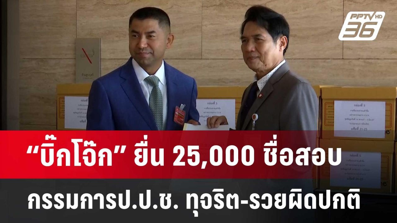 “บิ๊กโจ๊ก” ยื่น 25,000 ชื่อ สอบกรรมการ ป.ป.ช. ท...