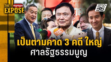 เป็นตามคาด 3 คดี ใหญ่ ศาลรัฐธรรมนูญ | The Expose Highlight