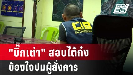 "บิ๊กเต่า" สอบไต้ก๋ง ข้องใจปมผู้สั่งการ | จับข่าวคุย | 18 มิ.ย. 67