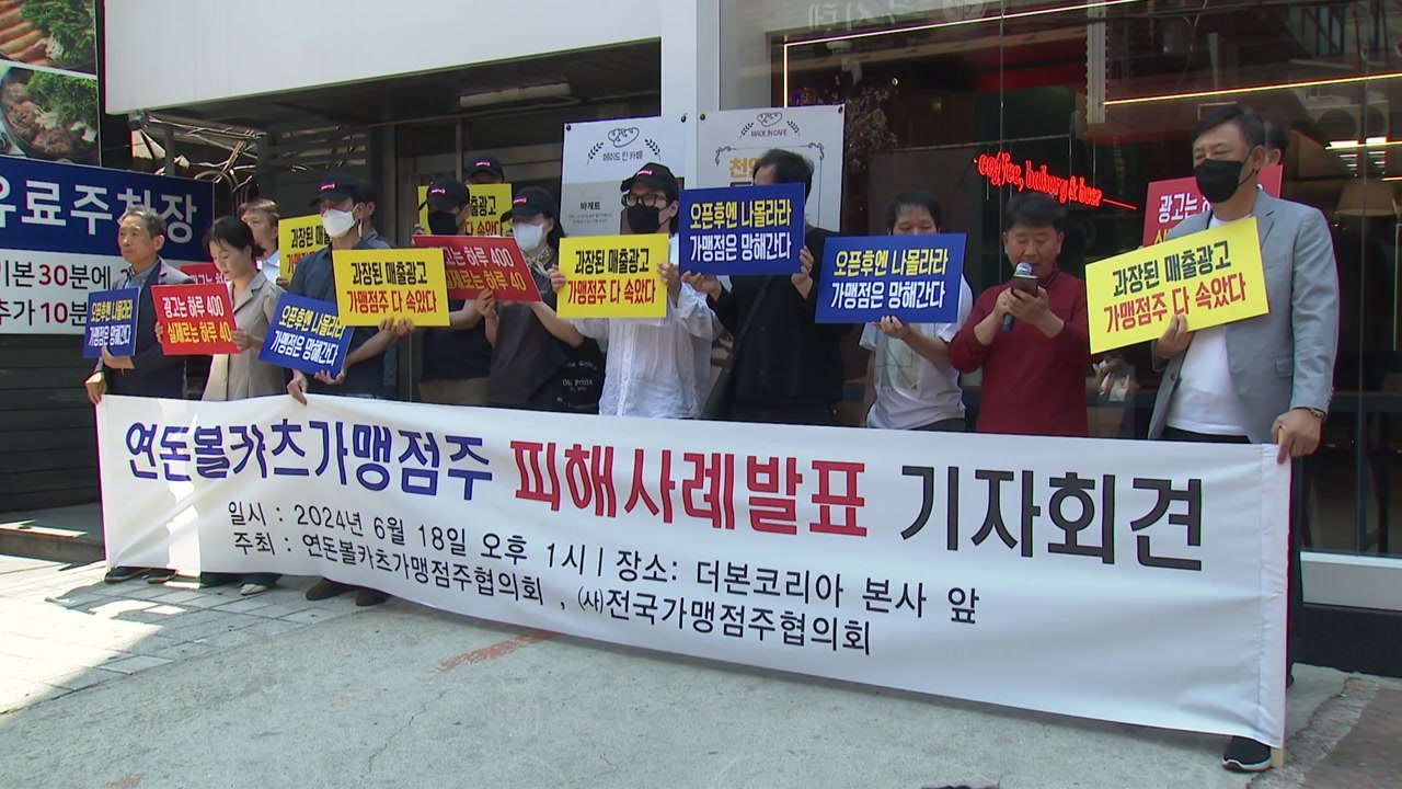 백종원 '연돈볼카츠' 가맹점주들 "매출 과장 광고" / YTN