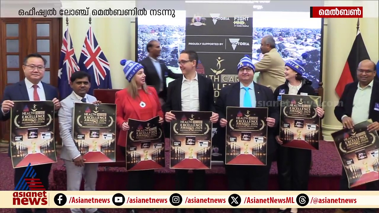ഏഷ്യാനെറ്റ് ന്യൂസ് ഹെൽത്ത് കെയർ‌ എക്സലൻസ് അവാർഡ് ഒഫീഷ്യൽ ലോഞ്ച് മെൽബണിൽ