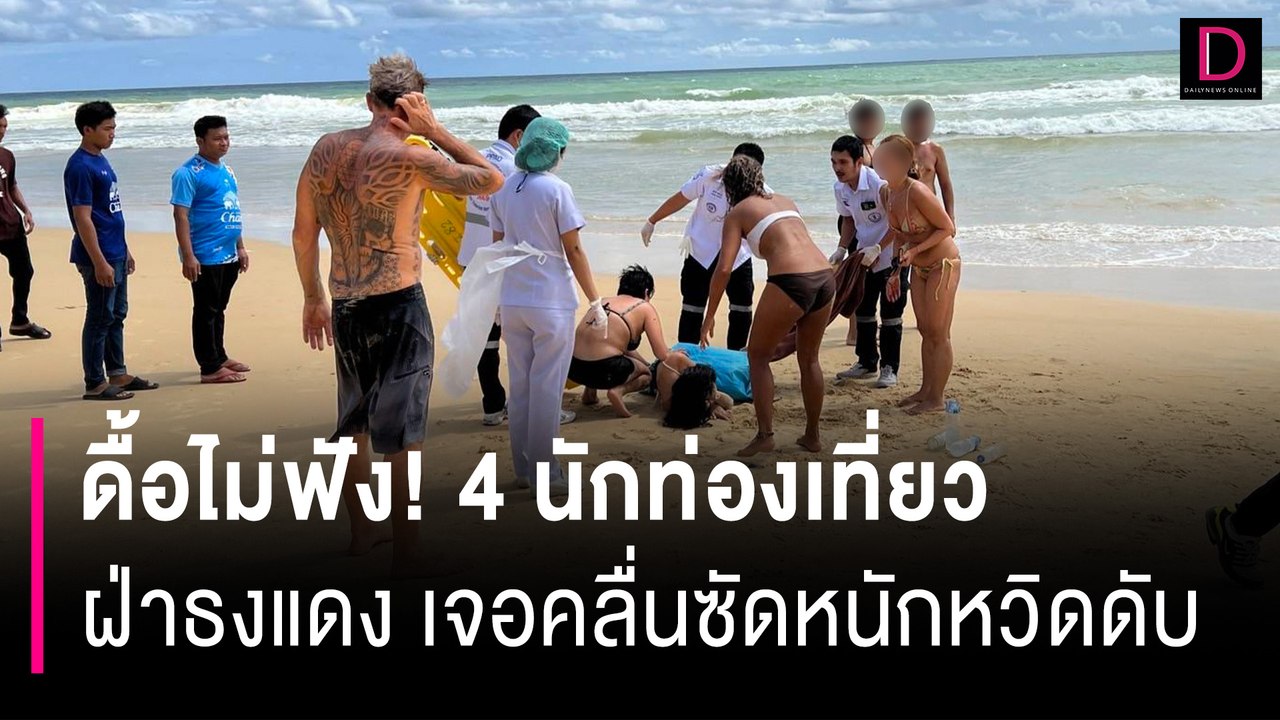 ดื้อไม่ฟัง 4 นักท่องเที่ยว ฝ่าธงแดงลงทะเลหาดกะรน เจอคลื่นซัดหนักหวิดดับ | HOTSHOT เดลินิวส์ 18/06/67