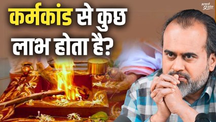 कर्मकांड से कुछ लाभ होता है या नहीं? || आचार्य प्रशांत (2022)