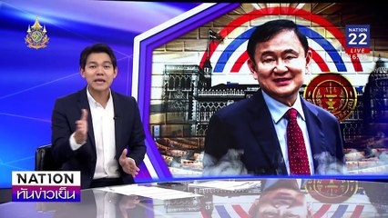 แจง "ทักษิณ" หลบสื่อ! | เนชั่นทันข่าวเย็น | 18-มิ.ย.67 | PART3