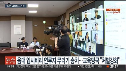 반복되는 음대 입시비리에…"파면·입학 취소 등 처벌 강화"