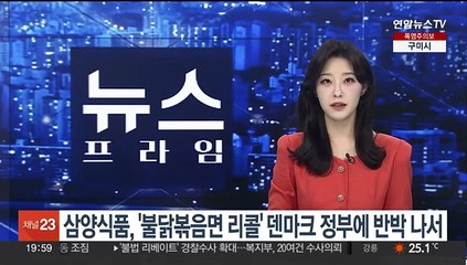 삼양식품, '불닭볶음면 리콜' 덴마크 정부에 반박 나서