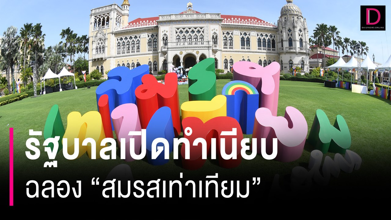รัฐบาลเปิดทำเนียบฉลอง "สมรสเท่าเทียม" ! | HOTSHOT เดลินิวส์ 18/06/67