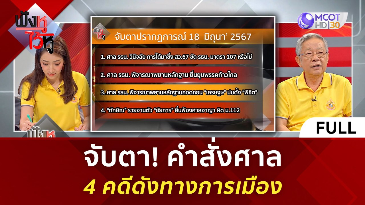 (คลิปเต็ม)  จับตา! คำสั่งศาล 4 คดีดังทางการเมือง (17 มิ.ย. 67) | ฟังหูไว้หู