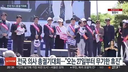 의협 "27일부터 무기한 휴진"…정부 '법인 해산' 경고