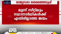 കേരളത്തിൽ ഒഴിവുള്ള മൂന്ന് രാജ്യസഭാ സീറ്റിലും സ്ഥാനാർഥികൾക്ക്   എതിരില്ലാതെ ജയം