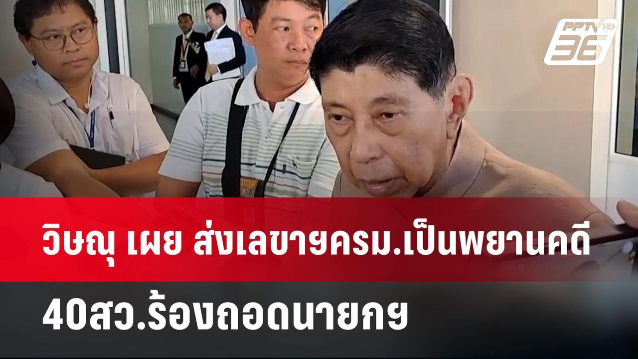 วิษณุ เผย ส่งเลขาฯครม.เป็นพยานคดี 40สว.ร้องถอดนายกฯ | เข้มข่าวค่ำ | 18 มิ.ย. 67