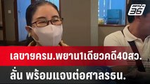 เลขาฯครม.พยาน1เดียวคดี40สว. ลั่น พร้อมแจงต่อศาลรธน. | เข้มข่าวค่ำ | 18 มิ.ย. 67