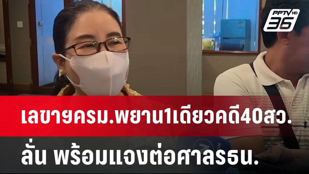 เลขาฯครม.พยาน1เดียวคดี40สว. ลั่น พร้อมแจงต่อศาล...