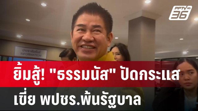 ยิ้มสู้! ธรรมนัส ปัดกระแส เขี่ย พปชร.พ้นรัฐบาล | เข้มข่าวค่ำ | 18 มิ.ย. 67