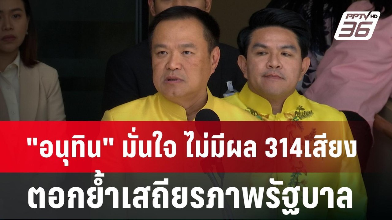 "อนุทิน" มั่นใจ ไม่มีผล 314เสียง ตอกย้ำเสถียรภาพรัฐบาล | เข้มข่าวค่ำ | 18 มิ.ย. 67