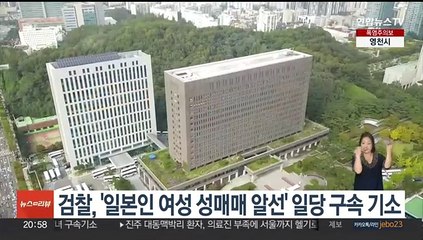 검찰, '일본인 여성 성매매 알선' 일당 구속기소