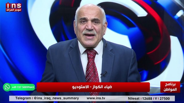 عيد امس افضل من عيد اليوم بظل الاحزاب الدينية مع محمد علي الحكيم وضياء الكواز والمواطن على قناة insTV