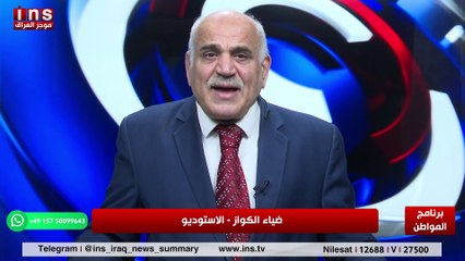 عيد امس افضل من عيد اليوم بظل الاحزاب الدينية مع محمد علي الحكيم وضياء الكواز والمواطن على قناة insTV