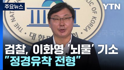 이화영, 수억 원대 뇌물 혐의로 추가기소..."정경유착 전형" / YTN