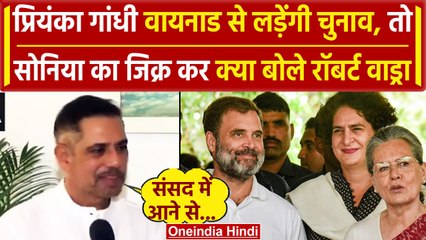Priyanka Gandhi Wayanad से लड़ेंगी चुनाव, तो Robert Vadra क्या बोले | Rahul Gandhi | वनइंडिया हिंदी