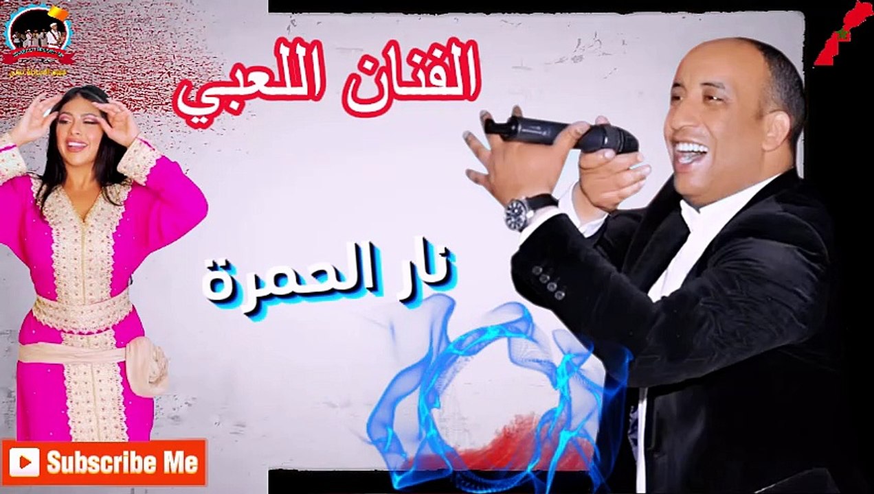 nar lhamra chaabi laabi dj 2024 sahra نار الحمرة مع الفنان اللعبي سهرة جديدة