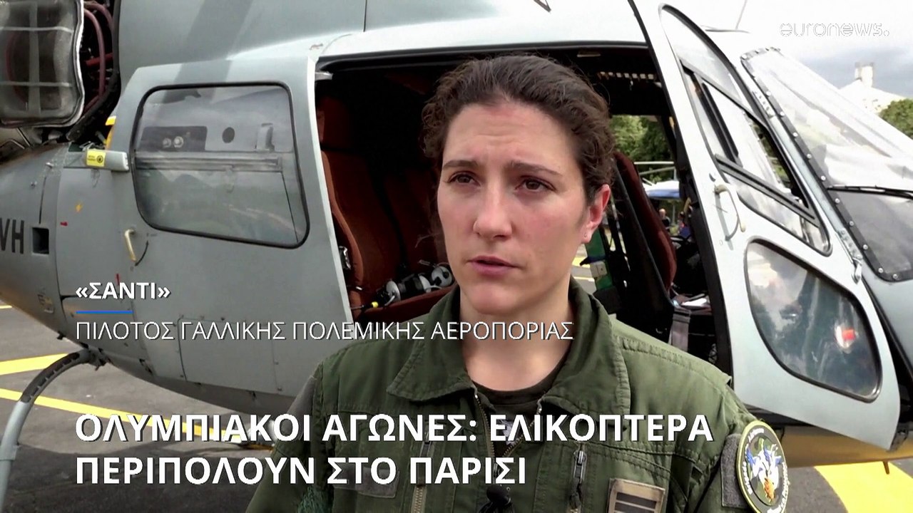 Ολυμπιακοί Αγώνες: Ελικόπτερα περιπολούν στο Πα...
