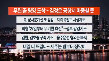 [이시각헤드라인] 6월 18일 뉴스투나잇