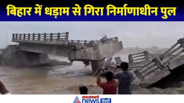 Bridge Collapsed In Bihar: बिहार के अररिया जिले में गिरा निर्माणाधीन पुल
