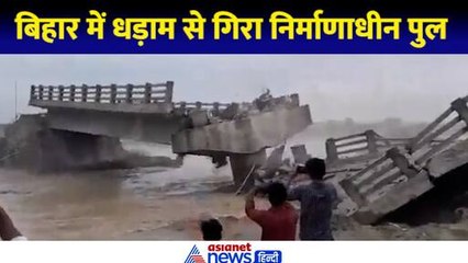 Video herunterladen: Bridge Collapsed In Bihar: बिहार के अररिया जिले में गिरा निर्माणाधीन पुल