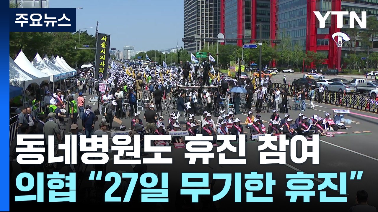 동네병원도 하루 휴진...의협 "27일부터 무기한 휴진" / YTN