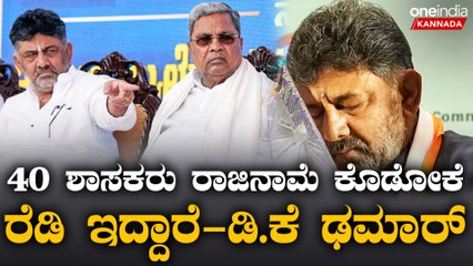 D K Shivakumar | C M Siddaramaiah ಕುಡುಕರು ಮಾತ್ರ ಸಿದ್ದರಾಮಯ್ಯ ಸರ್ಕಾರ ಉಳಿಸೋಕೆ ಸಾಧ್ಯ