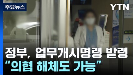 정부, 업무개시명령 발령..."의협 해체도 가능" / YTN