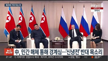 중국, 북러 정상회담에 거리두기…양국 밀착에 경계심