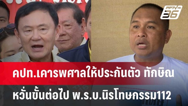 คปท.เคารพศาลให้ประกันตัว ทักษิณ หวั่น ขั้นต่อไป พ.ร.บ.นิรโทษกรรม112 | เข้มข่าวค่ำ | 18 มิ.ย. 67