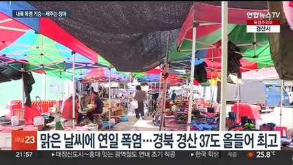 경북 경산 37도 극심한 폭염…내일은 제주 첫 장맛비