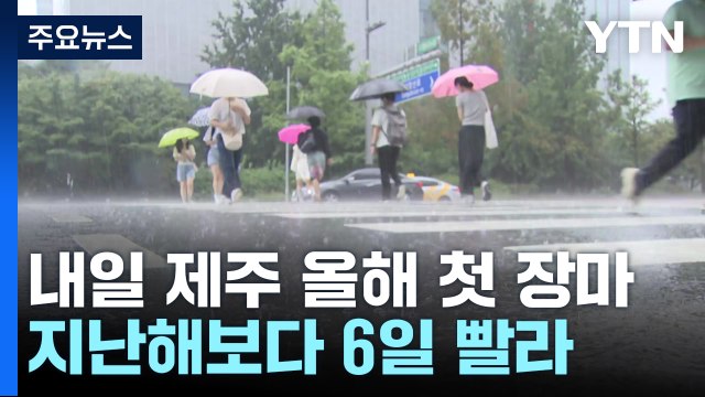 [날씨] 내일 제주도 올여름 장마 시작...지난해보다 6일 빨라 / YTN