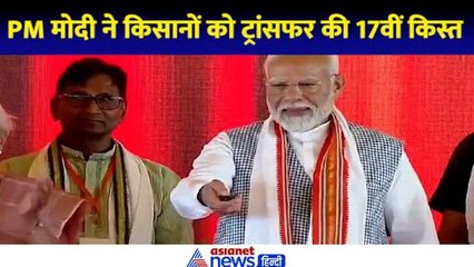 PM Modi Samman Niddhi 17th Kist: PM मोदी ने किसानों को 17वीं किस्त की Transfer