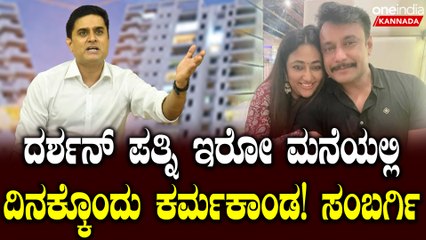 ದರ್ಶನ್ ಪತ್ನಿ ವಿಜಯಲಕ್ಷ್ಮಿ ಇರೋ ಅಪಾರ್ಟ್ಮೆಂಟ್ ನಲ್ಲಿ ಏನೇನ್ ಕರ್ಮಕಾಂಡ ನಡೆಯುತ್ತೆ ಗೊತ್ತಾ? ಪ್ರಶಾಂತ್ ಸಂಬರ್ಗಿ