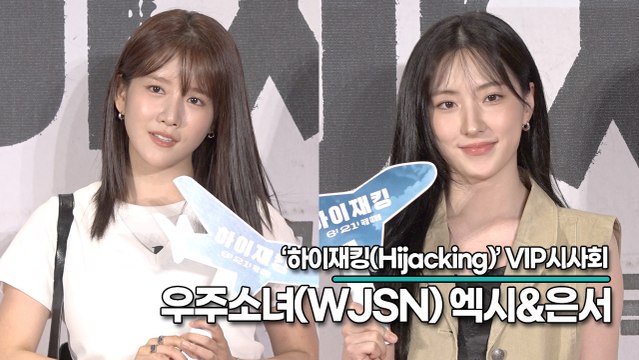 우주소녀(WJSN) 엑시&은서, 사랑스런 우주소녀 멤버들이 극장에 놀러 왔어요(‘하이재킹’ VIP시사회) [TOP영상]